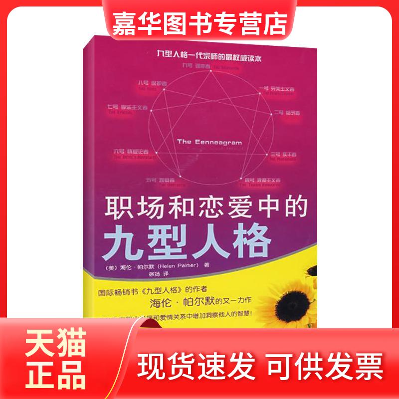 【正版现货】 职场和恋爱中的九型人格/(美)帕尔默 (美)帕尔默 著作 徐扬 译者 华夏出版社