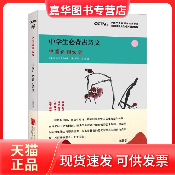 【正版现货】 中国诗词大会 中学生必背古诗文 《中国诗词大会(第2季)》节目组 编 北京联合出版公司