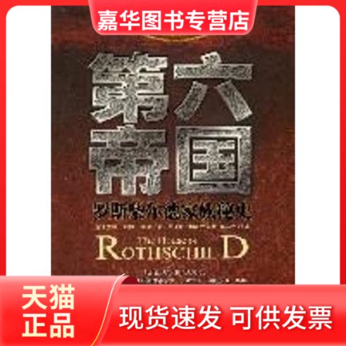 【正版现货】 第六帝国/罗斯柴尔德家族秘史 (克)艾根·凯撒·科迪 曹泽枝 中国华侨出版社