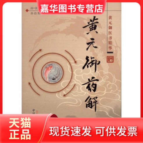 【正版现货】 黄元御药解 (清) 黄元御 著作 中国医出版社