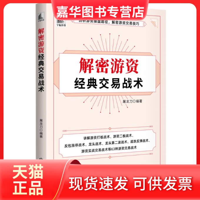 【正版现货】 解密游资经典交易战术 屠龙刀 编 中国宇航出版社