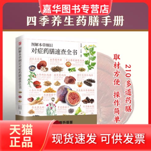 【正版现货】 图解本草纲目对症药膳速查全书 图鉴系列全新升级版 吴剑坤,于雅婷 编 江苏凤凰科学技术出版社