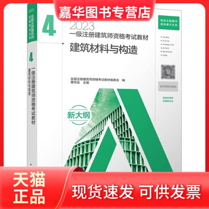 【正版现货】 一级注册建筑师资格教材 4 建筑材料与构造 2023 全国注册建筑师资格教材编委会,曹纬浚 编 中国建筑工业出版社