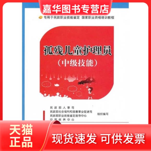 【正版现货】 孤残儿童护理员中级技能 人事司 中国社会出版社