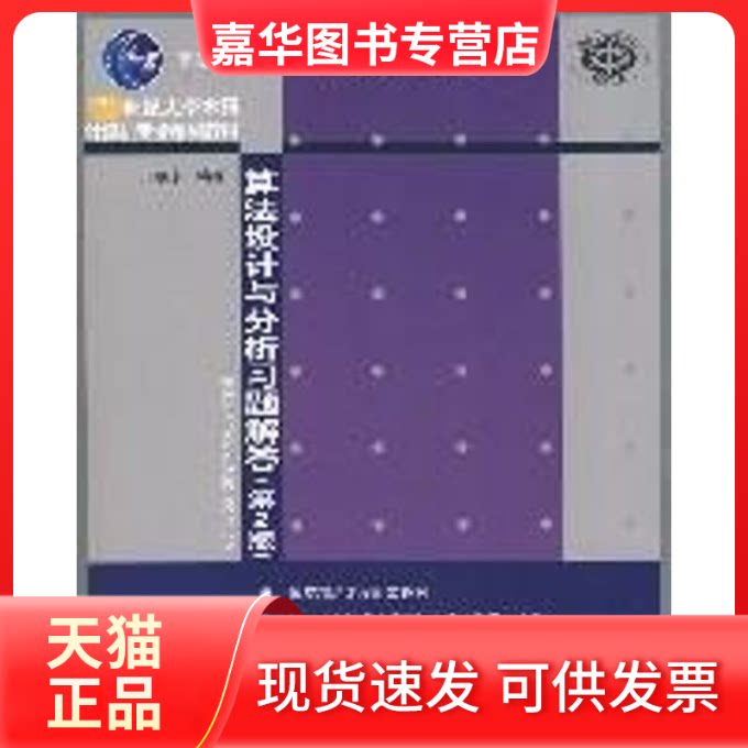 【正版现货】 算法设计与分析习题解答(王晓东)(第2版)(配光盘)/21世纪大学计算机专业系列教材 王晓乐 清华大学出版社