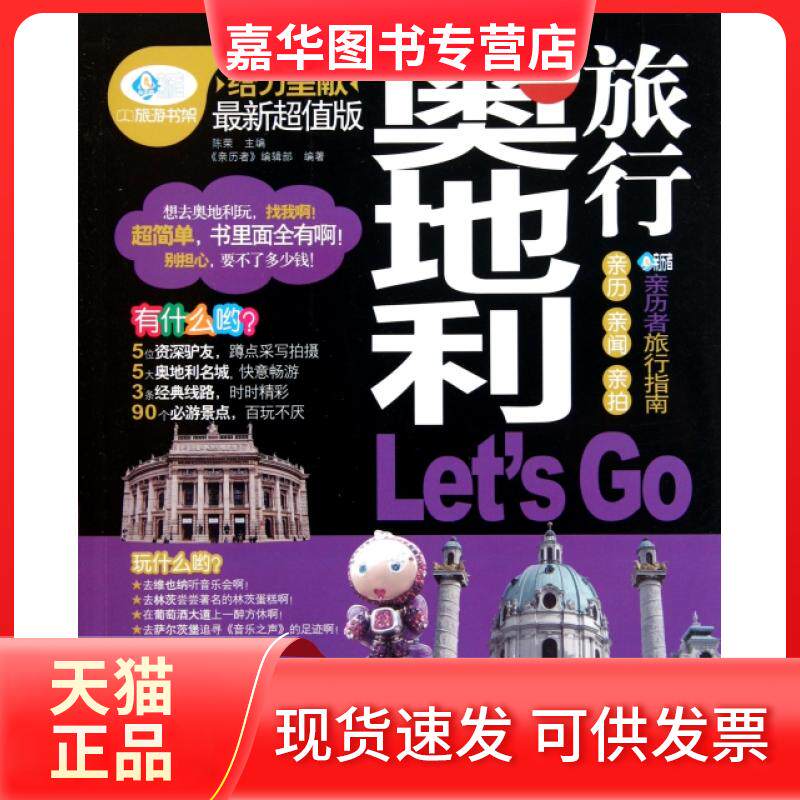 【正版现货】 奥地利旅行Let’s Go(版) 陈荣 中国铁道出版社