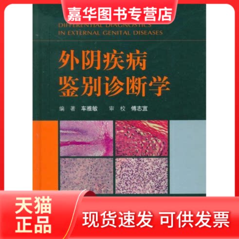 【正版现货】 外阴疾病鉴别诊断学 车雅敏 人民军医出版社