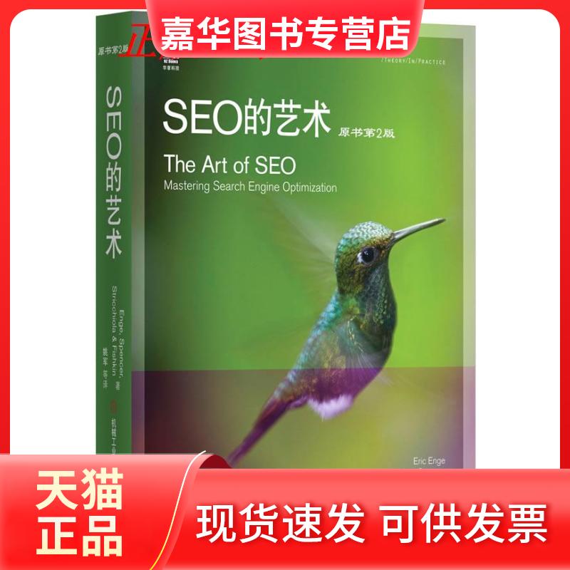 【正版现货】 SEO的技术-原书第2版 恩吉 机械工业出版社