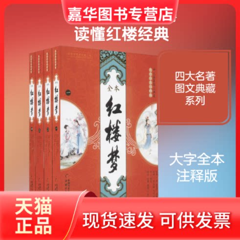 【正版现货】 四大名著图文典藏大字全本注释版红楼梦一二三四 [清]曹雪芹,[清]高鹗 著 中国少年儿童出版社