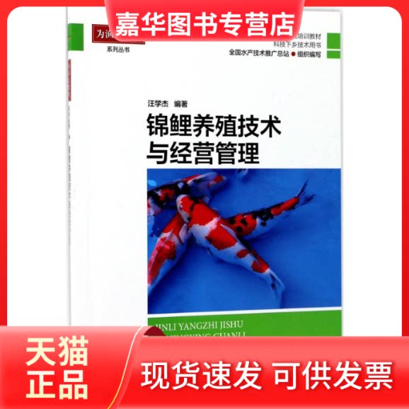 【正版现货】 锦鲤养殖技术与经营管理 汪学杰 编著 中国海洋出版社