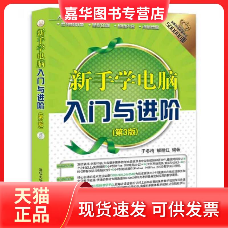 【正版现货】 入门与进阶:新手学电脑入门与进阶 于冬梅、解丽红 著 清华大学出版社