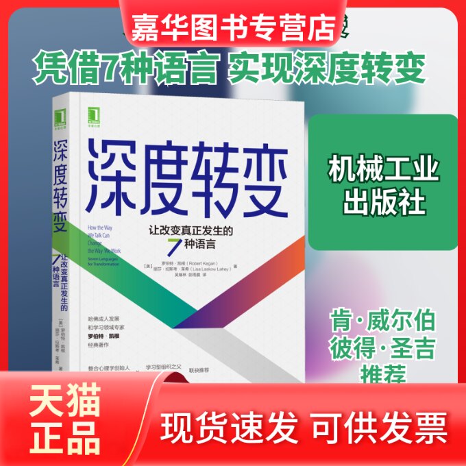 【正版现货】 深度转变 让改变真正发生的7种语言 (美)罗伯特·凯根,(美)丽莎·拉斯考·莱希 著 吴瑞林,彭雨晨 译 机械工业出版社