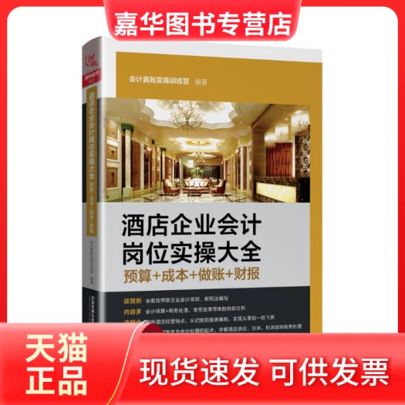 【正版现货】 酒店企业会计岗位实操大全(预算+成本+做账+财报) 会计真账实操训练营 著 中国铁道出版社