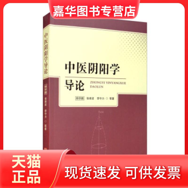 【正版现货】 中医阴阳学导论 杨学鹏,张维波,李守力等 著 华龄出版社
