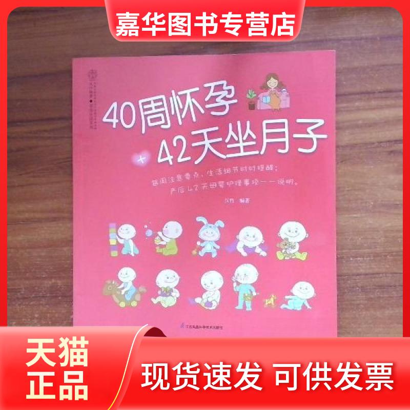 【正版现货】 40周怀孕+42天坐月子 汉竹 江苏凤凰科学技术出版社