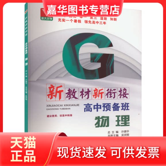 【正版现货】 新教材新衔接 高中预备班 物理 许康华,吴瑛翰 编 浙江大学出版社