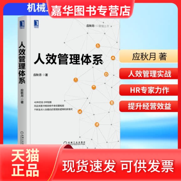 【正版现货】 人效管理体系 应秋月 著 机械工业出版社