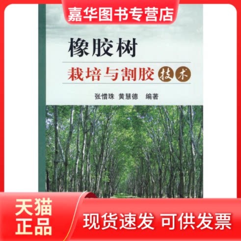 【正版现货】 橡胶树栽培与割胶技术 张惜珠 黄慧德 中国农业出版社