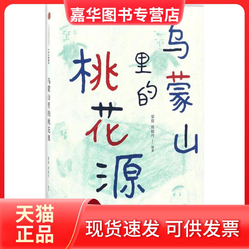 【正版现货】 乌蒙山里的桃花源 梁俊 周晓丹 著 中信出版社
