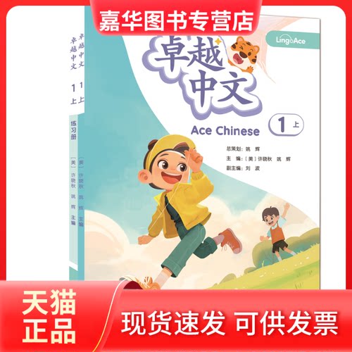 【正版现货】 中文1-上 LingoAce中文教材(课本、练习册、字卡，配套使用) 许晓秋,姚辉 主编 北京大学出版社