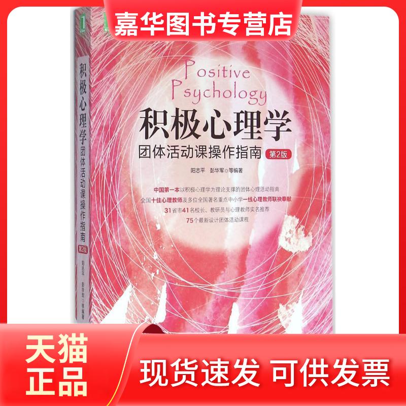 【正版现货】 积极心理学团体活动课操作指南 阳志平 等 编著 著作 机械工业出版社