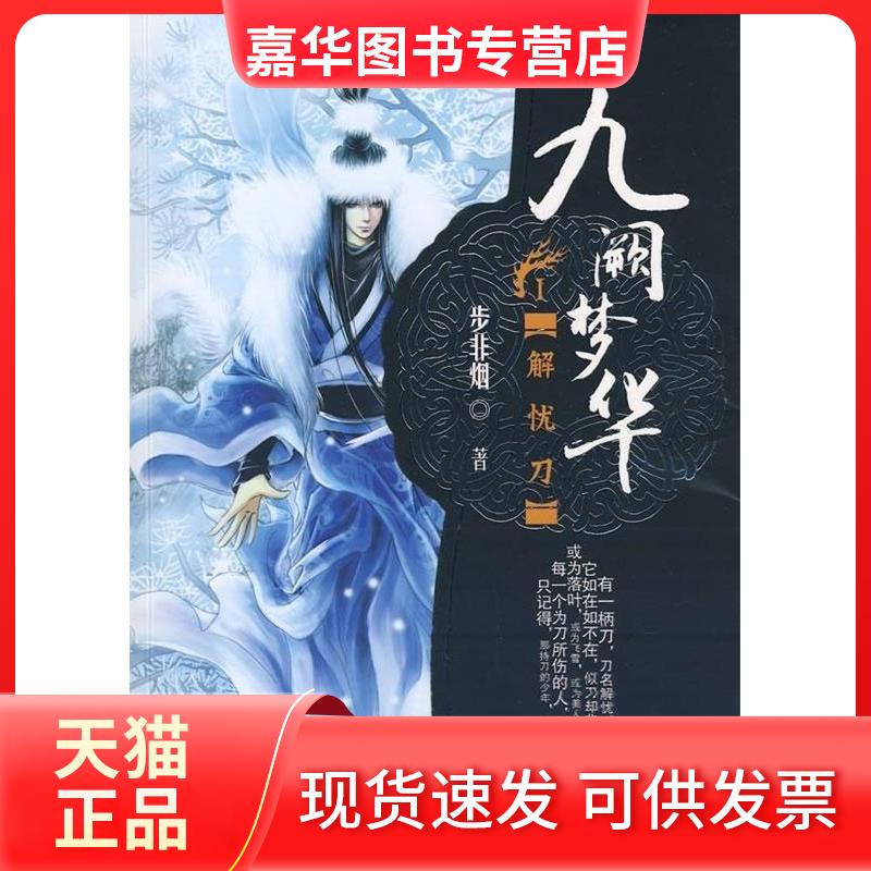 【正版现货】 九阙梦华:解忧刀 步非烟 著 新星出版社
