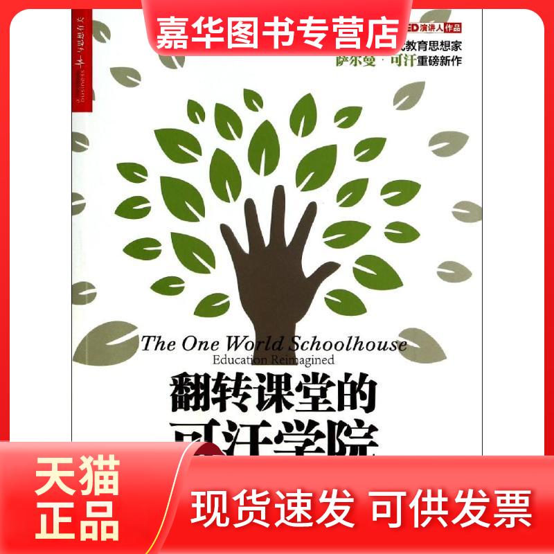 【正版现货】 翻转课堂的可汗学院 互联时代的教育 (美)萨尔曼·可汗 著 刘婧 译 浙江人民出版社