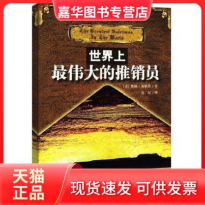 【正版现货】 伟大的推销员 美.奥格.曼狄诺著安辽译 世界知识出版社