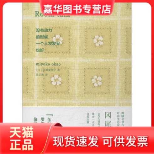 【正版现货】 没有动力的时候,一个人发发呆也好 (日)冈尾美代子 著作 吴乐寅  译者 中信出版社