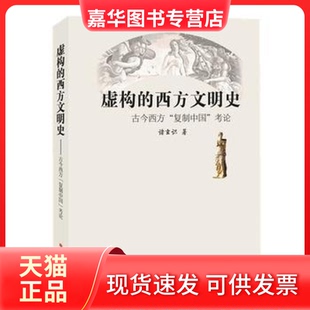 【正版现货】 虚构的西方文明史 诸玄识 山西人民出版社