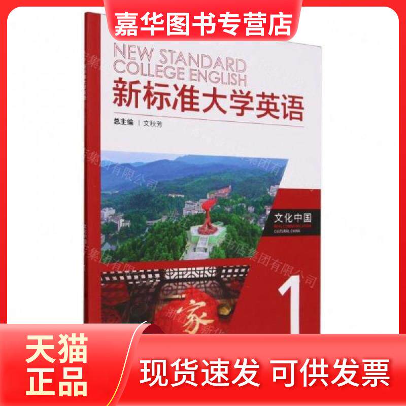 【正版现货】 新标准大学英语文化中国(1) 卢国荣,钱建成 外语教学与研究出版社