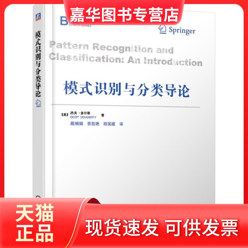 【正版现货】 大数据丛书模式识别与分类导论/(美)杰夫.多尔蒂 【美】杰夫·多尔蒂(Geoff Doug 机械工业出版社