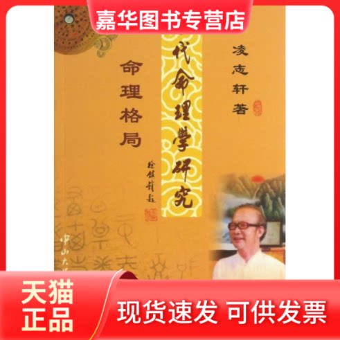 【正版现货】 古代命理学研究/命理格局 凌志轩 著作 中山大学出版社