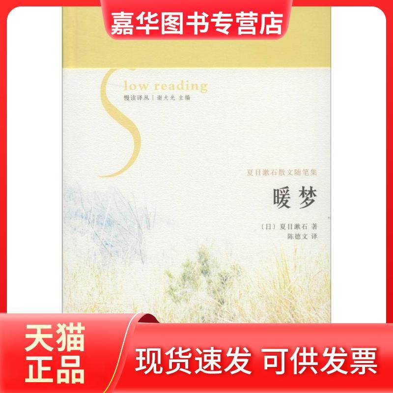 【正版现货】 暖梦:夏目漱石散文随笔集 夏目漱石 花城出版社