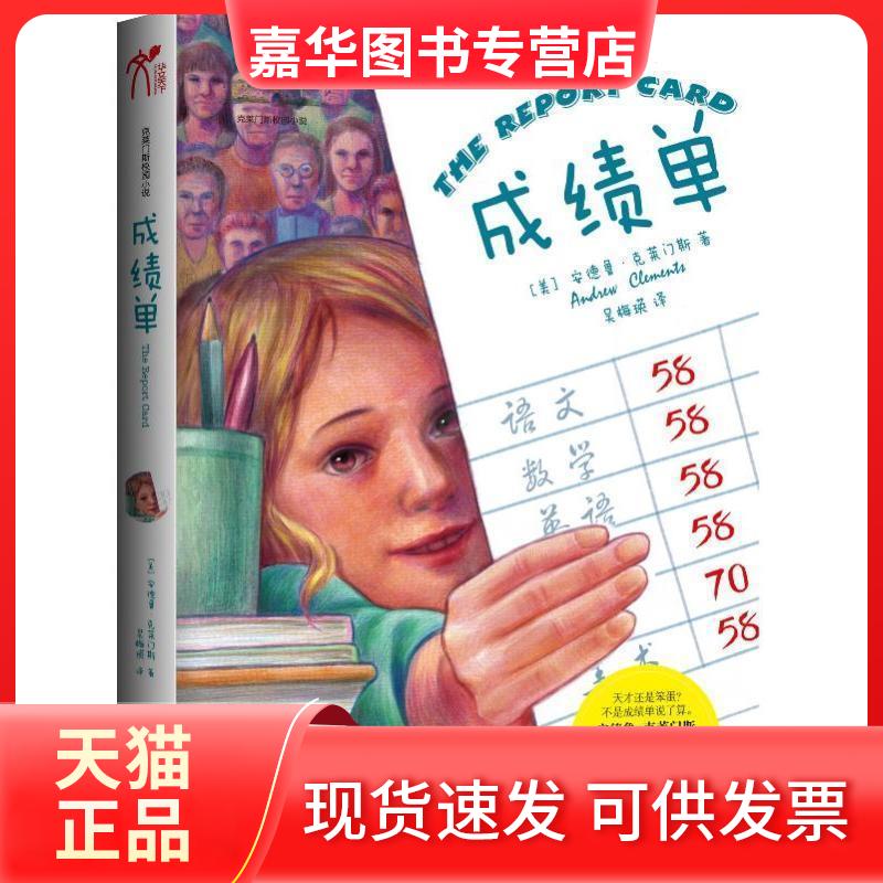 【正版现货】 单(风靡全球的校园小说!美国狂销两百多万册、2008年台湾诚品少儿图书榜图书) (美)克莱门斯 吴梅瑛 天津教育出