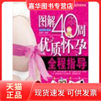 【正版现货】 图解40周优质怀孕全程指导 徐蕴华 中国人口出版社