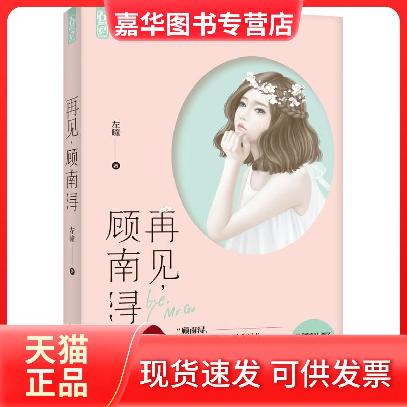 【正版现货】 再见,顾南浔 左瞳 著 著作 江苏文艺出版社