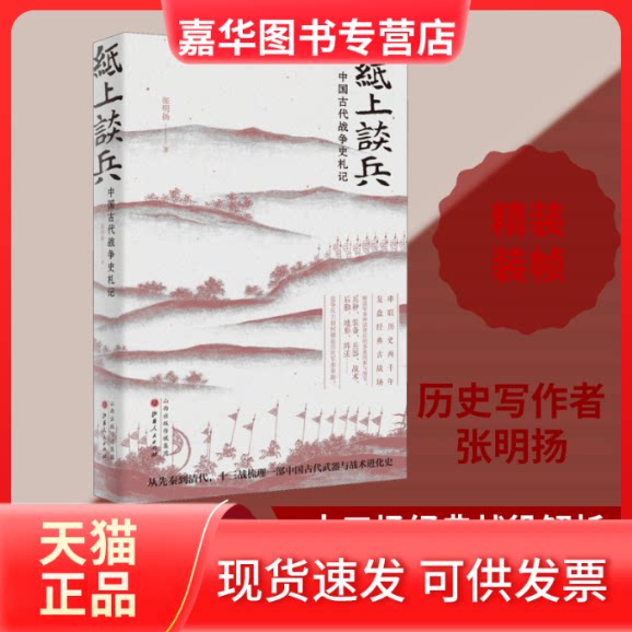 【正版现货】 纸上谈兵 中国古代战争史札记 张明扬 著 山西人民出版社