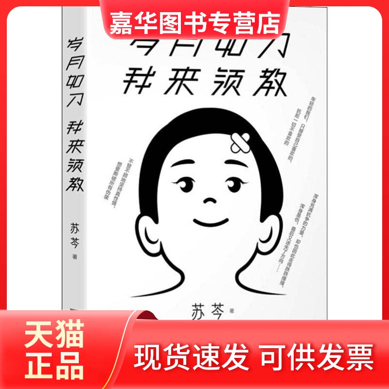 【正版现货】 岁月如刀 我来领教 苏芩 著 江苏凤凰文艺出版社