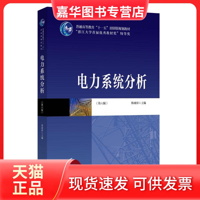 【正版现货】 电力系统分析(第6版) 韩祯祥 编 浙江大学出版社