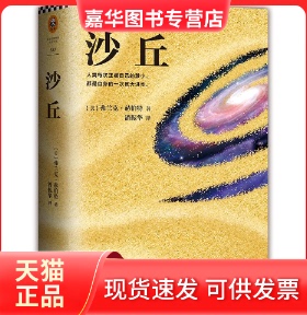 【正版现货】 沙丘 (美)弗兰克·赫伯特(Frank Herbert) 著;潘振华 译 著 江苏文艺出版社