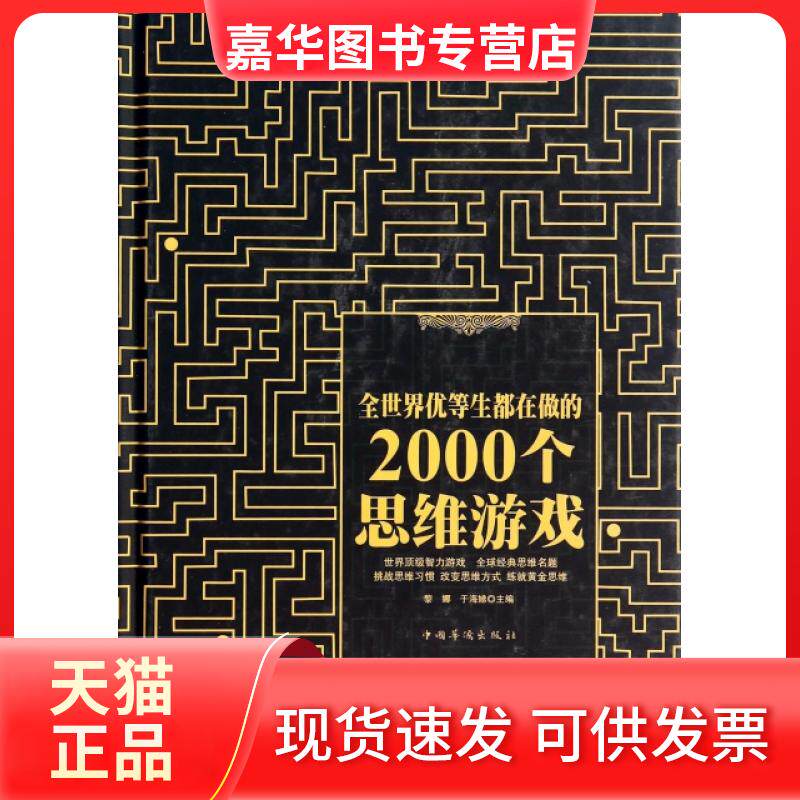 【正版现货】 全世界优等生都在做的2000个思维游戏(精) 黎娜//于海娣 中国华侨出版社