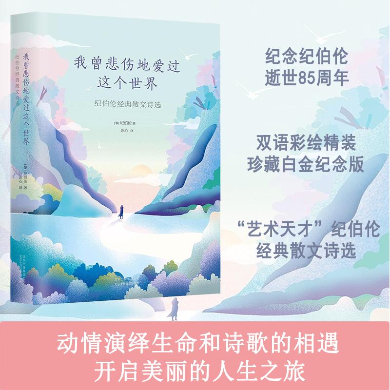 【正版现货】 我曾悲伤地爱过这个世界：纪伯伦经典散文诗选（白金纪念版） 哈利勒·纪伯伦 北京十月文艺出版社