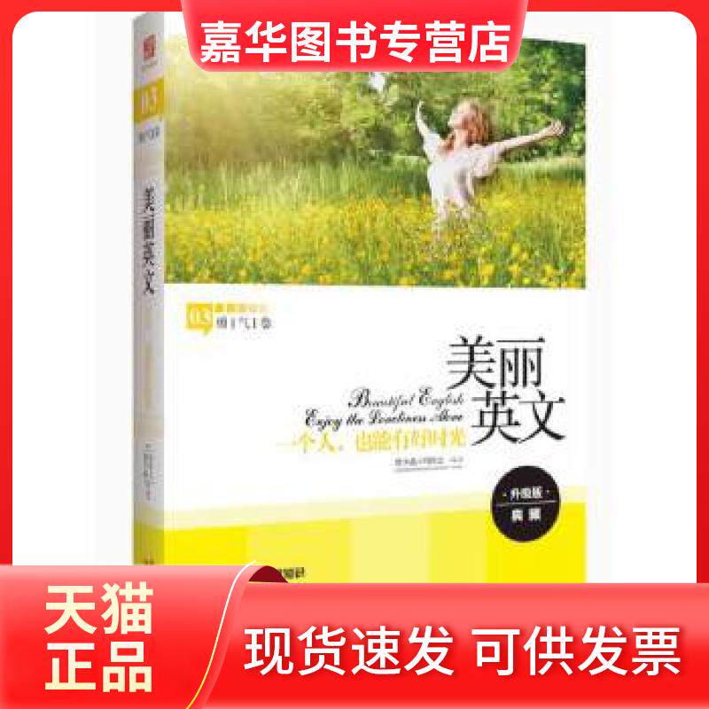 【正版现货】 美丽英文：一个人，也能有好时光（全新升级版，800个拓展知识+2000句经典语录+3000个重点词汇） 詹少晶，冯铃之　