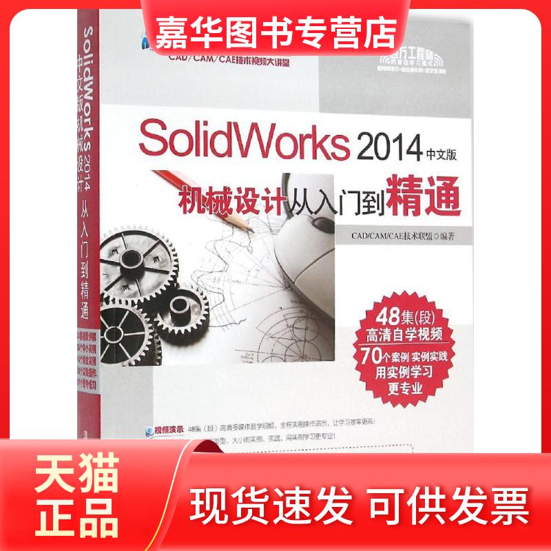 【正版现货】 SolidWorks2014中文版机械设计从入门到精通 CAD/CAM/CAE技术联盟 编著 清华大学出版社