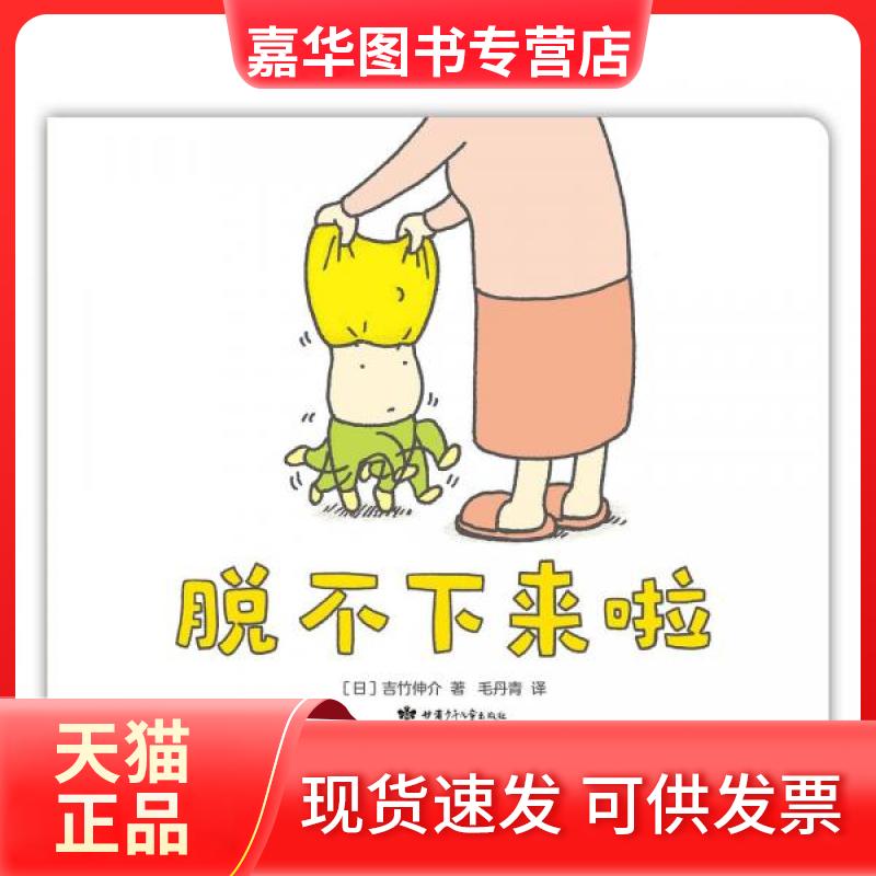 【正版现货】 脱不下来啦 (日)吉竹伸介 著 毛丹青 译 甘肃少年儿童出版社