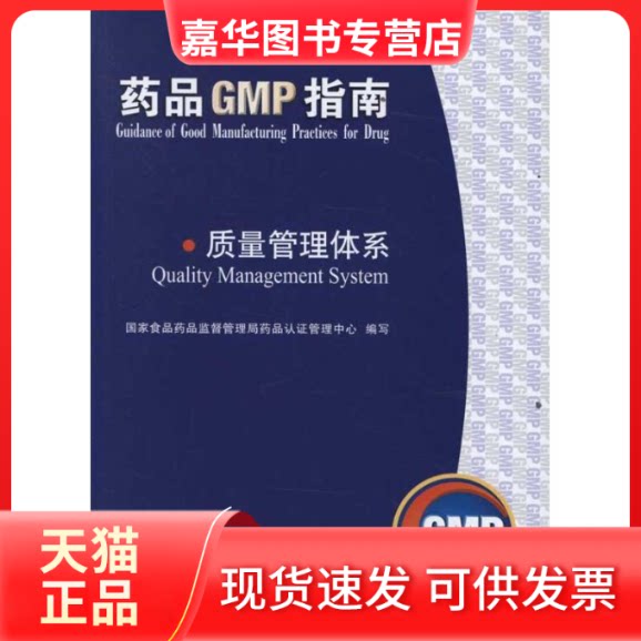 【正版现货】 质量管理体系(药品GMP指南) 食药品监督管理局药品认管理中心组 著 中国医药科技出版社
