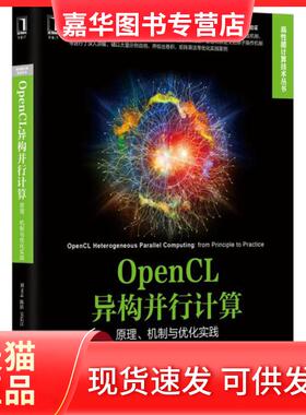 【正版现货】 OpenCL异构并行计算-原理.机制与优化实践 刘文志 机械工业出版社