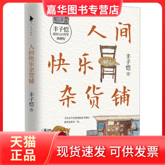 【正版现货】 人间快乐杂货铺 典藏版 丰子恺 百花洲文艺出版社
