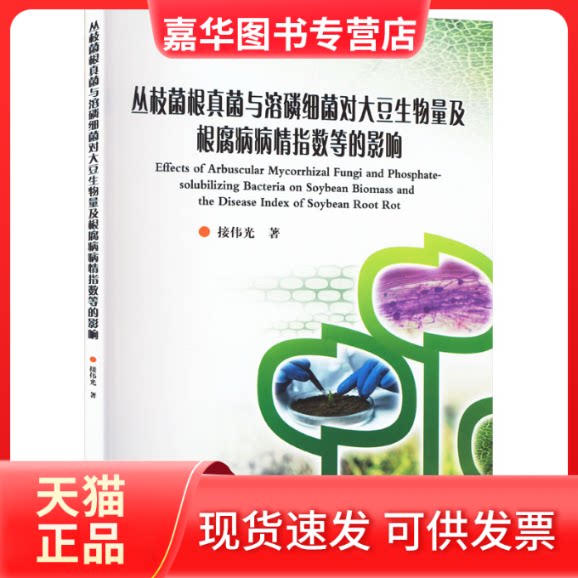 【正版现货】 丛枝菌根真菌与溶磷细菌对大豆生物量及根腐病病情指数等的影响 接伟光 哈尔滨工业大学出版社